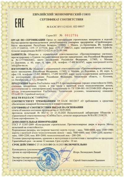 Сертификат на Секционные противопожарные ворота FireTechnics FT-S EI60, Казахстан