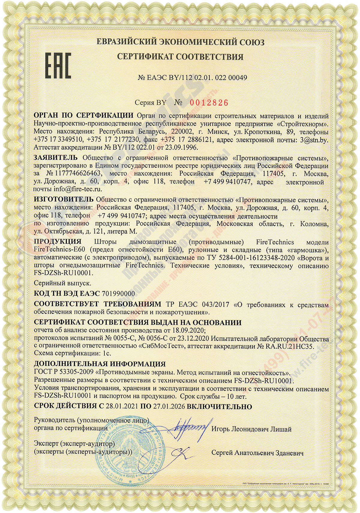 Сертификат соответствия на Дымозащитные (противодымные) шторы FireTechnics модели FireTechnics-E60 № ЕАЭС BY/112 02.01. 022 00049 в Казахстане