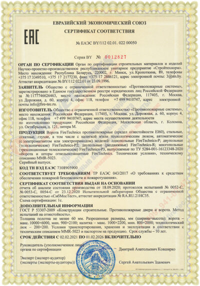 Сертификат на Откатные противопожарные ворота FireTechnics EI60 ЕАЭС BY/112 02.01. 022 00050 в Казахстане