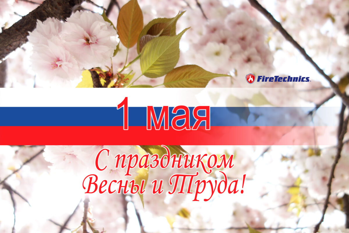 Группа Компаний FireTechnics поздравляет Казахстан с праздником 1 мая!