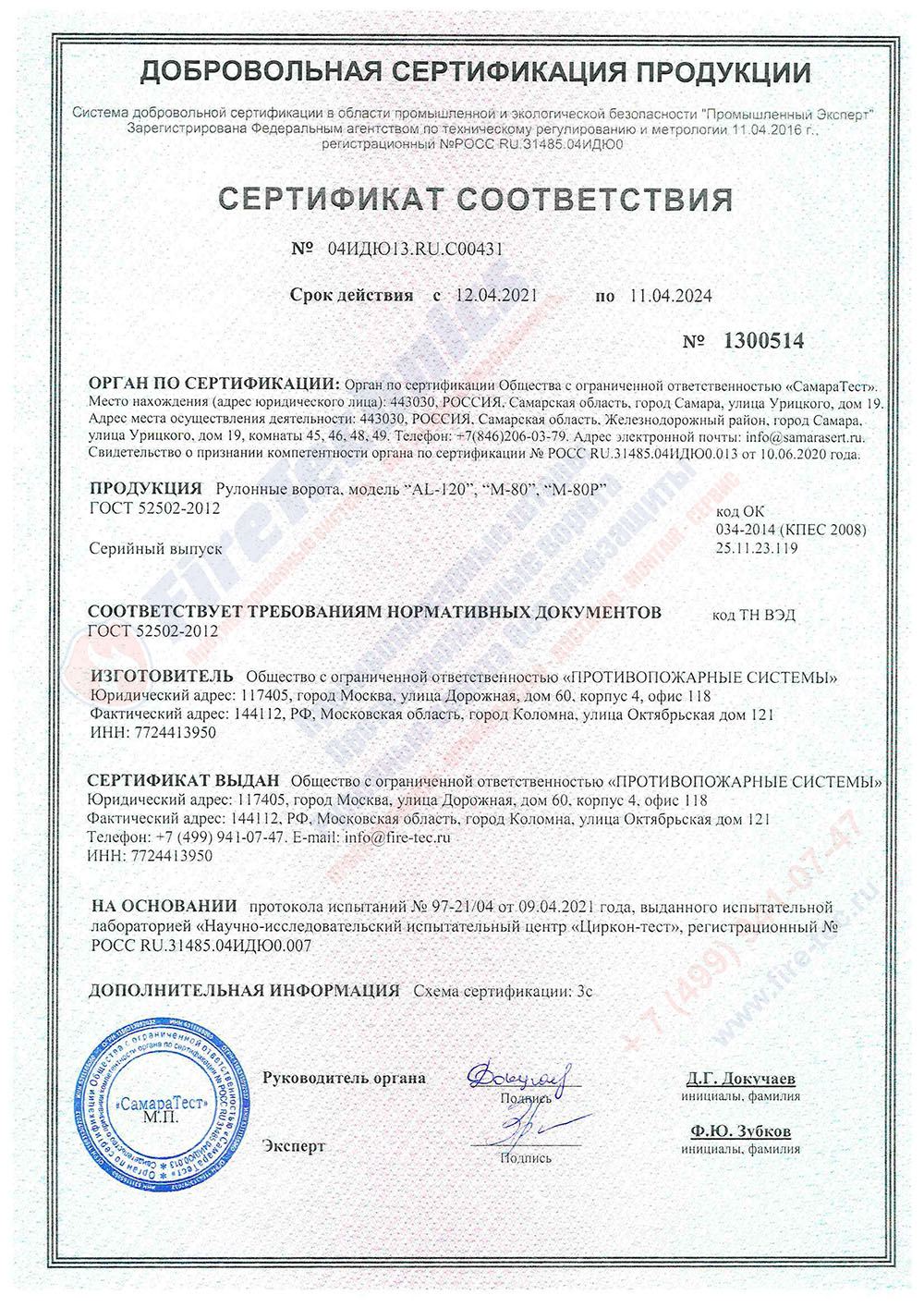 Сертификат соответствия на рулонные ворота AL-120, M-80