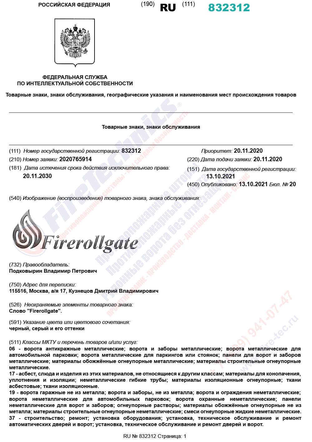 Получено свидетельство на товарный знак Firerollgate в Казахстане