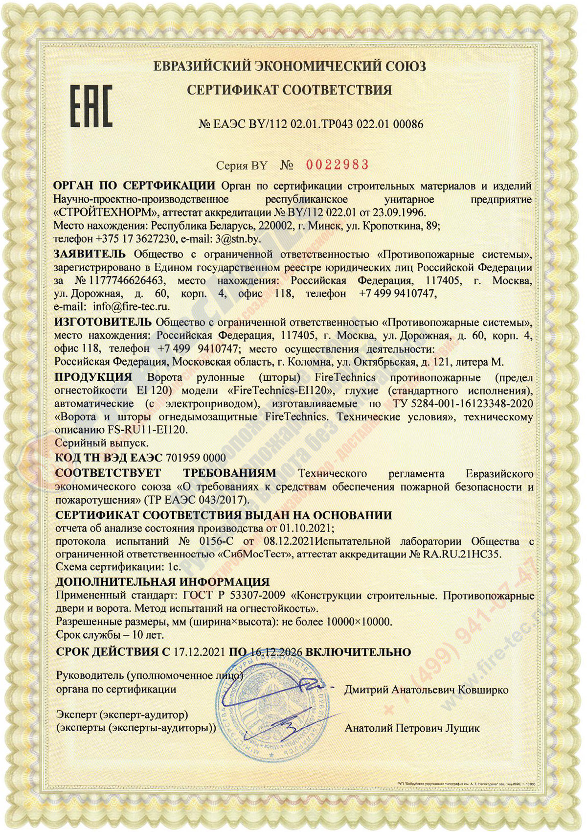 Сертификат Огнезащитные Шторы FireTechnics-EI120 ЕАЭС BY112 02.01.ТР043 022.01 00086 в Казахстане