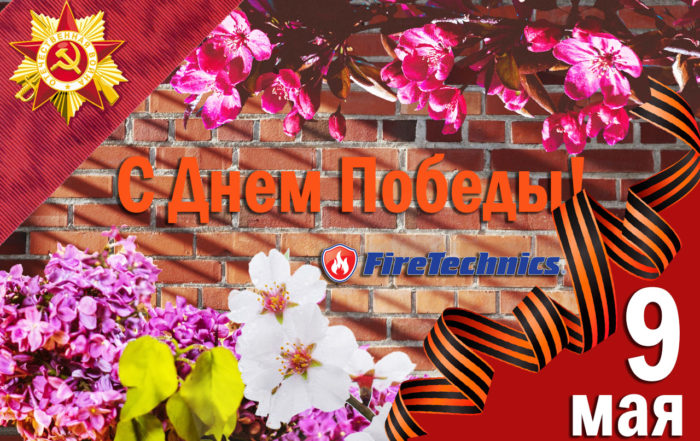 Поздравление с 9 мая от FireTechnics в Казахстане