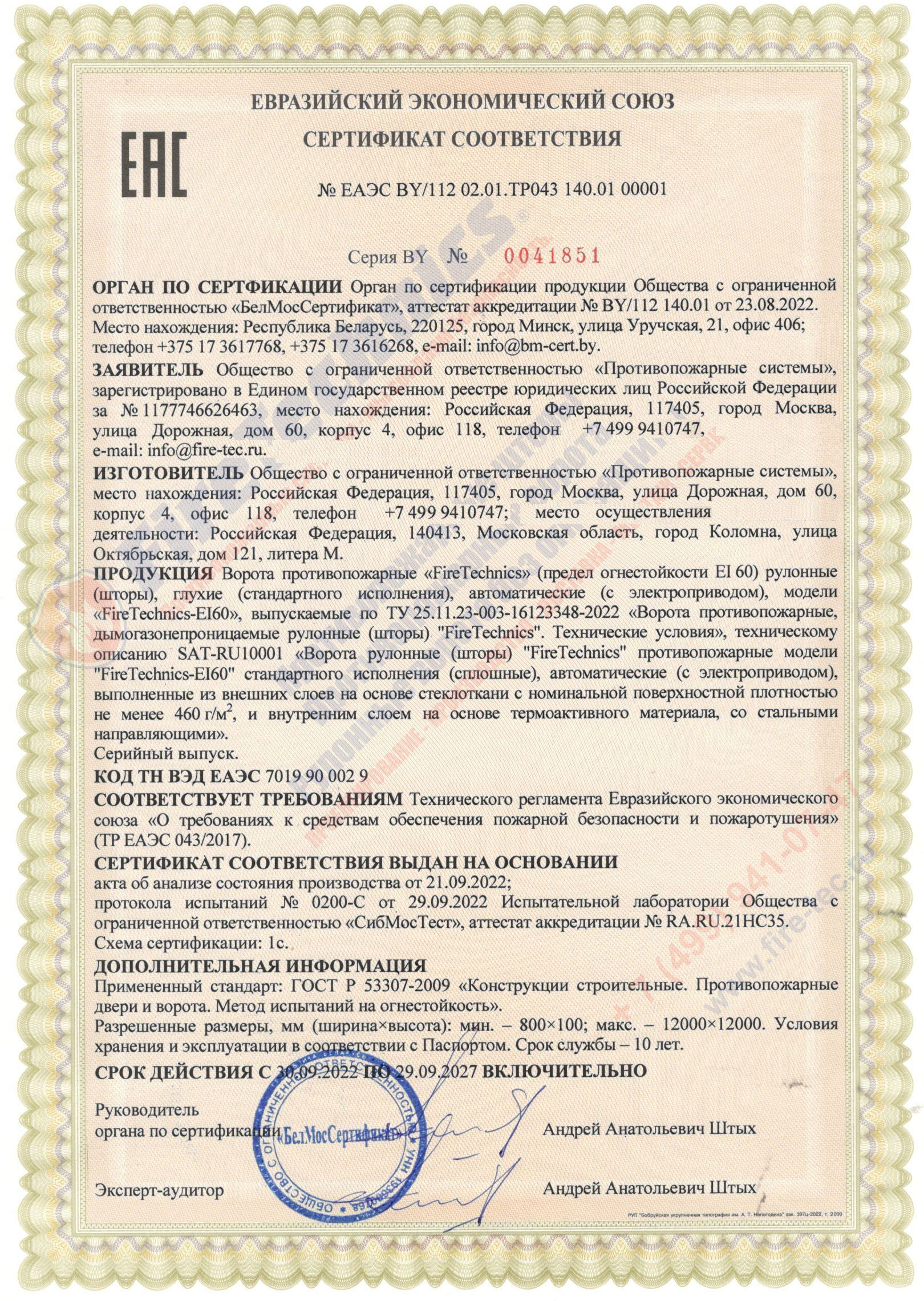 Сертификат на Рулонные противопожарные шторы EI 60