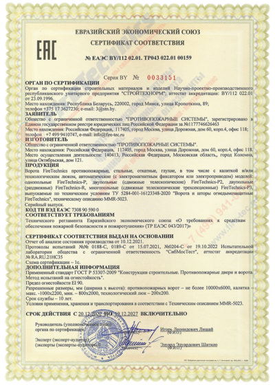 Сертификат Откатные противопожарные ворота FireTechnics EI 90 ЕАЭС BY 112 02.01. ТР043 022.01 00159