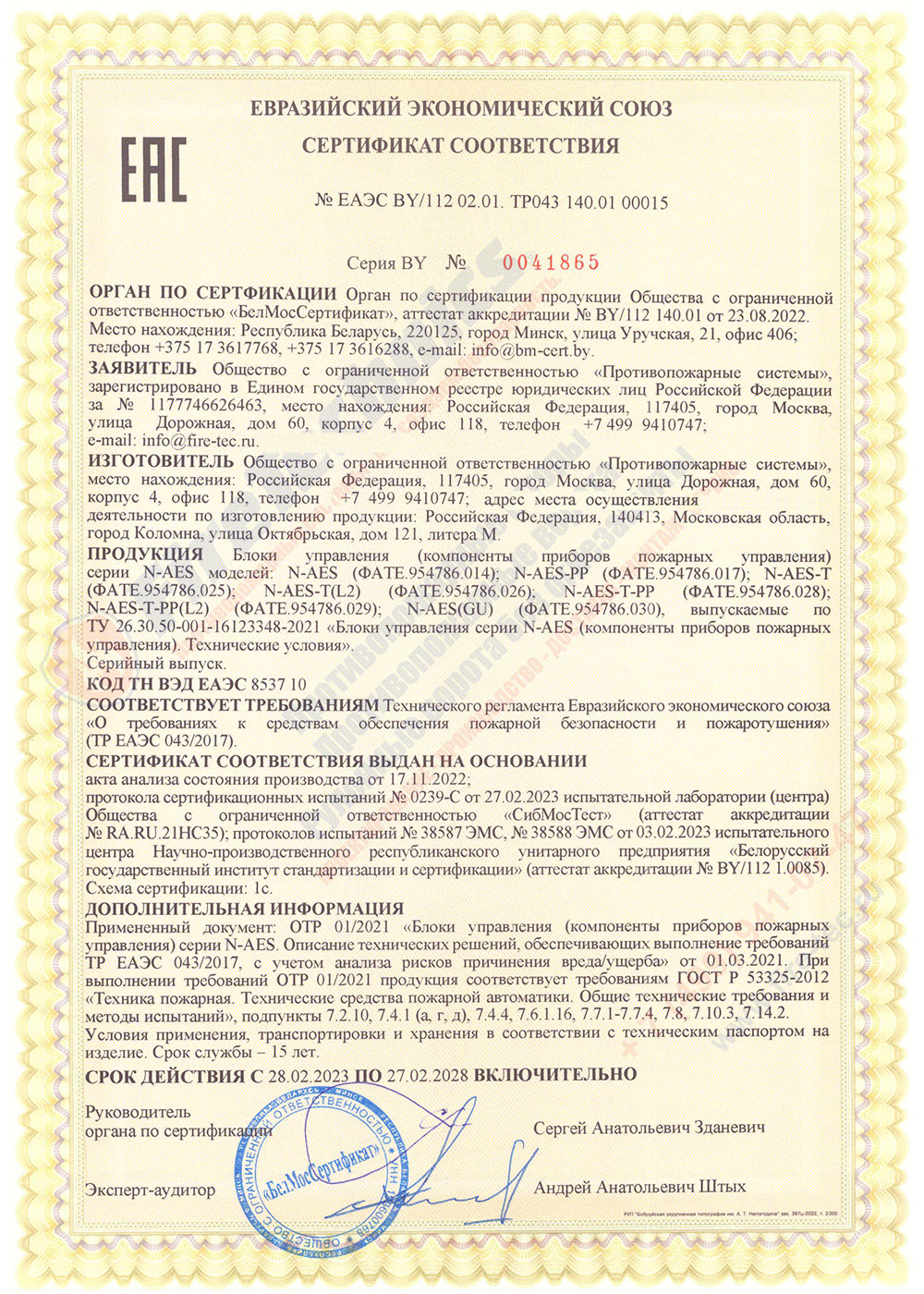 Сертификат на Блоки управления серии N-AES; N-AES-PP в Казахстане