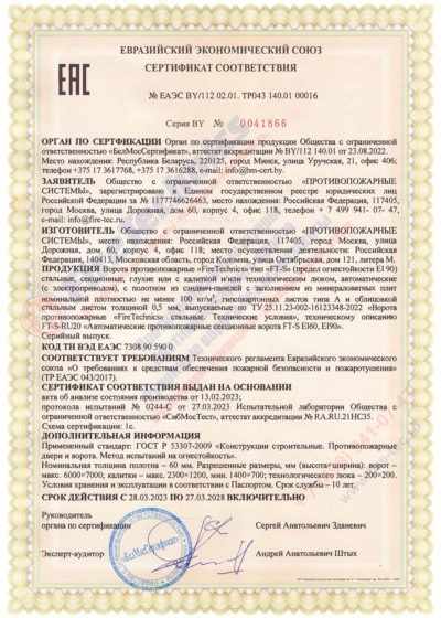 Получен сертификат соответствия ЕАЭС на секционные противопожарные ворота EI 90 Казахстан