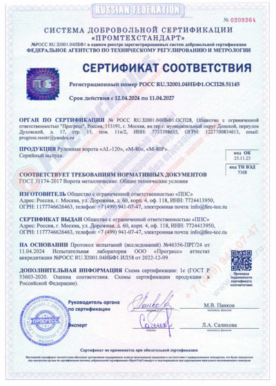Сертификат соответствия на рулонные промышленные ворота AL-120 и М-80