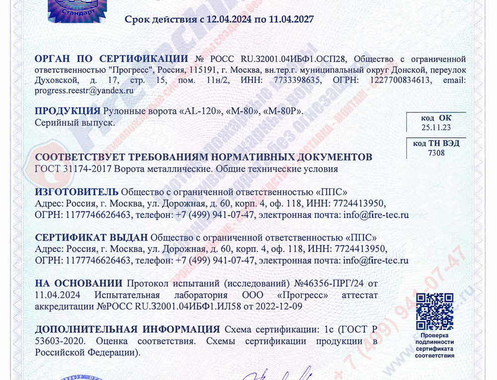 Получен сертификат соответствия на рулонные промышленные ворота AL-120 и М-80